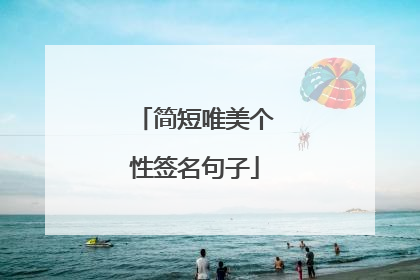 简短唯美个性签名句子