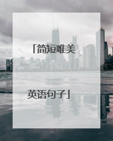 简短唯美英语句子