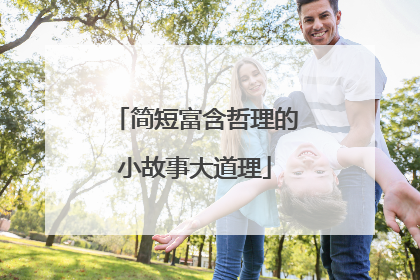 简短富含哲理的小故事大道理