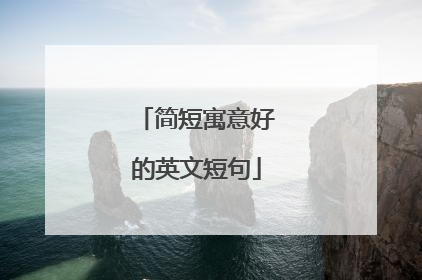 简短寓意好的英文短句