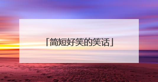 简短好笑的笑话