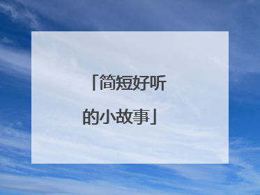 简短好听的小故事
