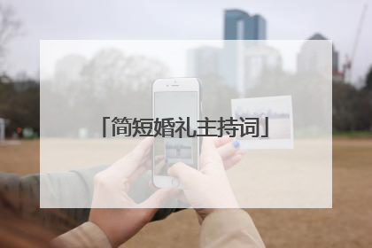 简短婚礼主持词