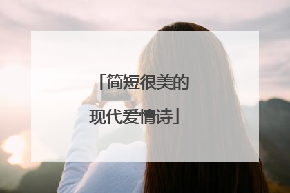 简短很美的现代爱情诗