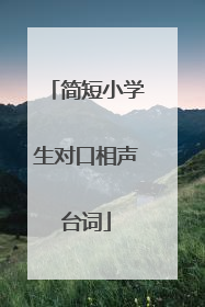 简短小学生对口相声台词