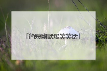 简短幽默爆笑笑话