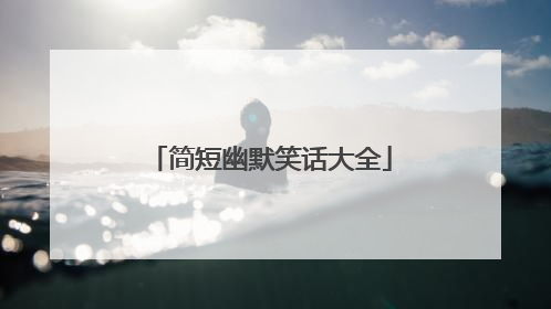 简短幽默笑话大全
