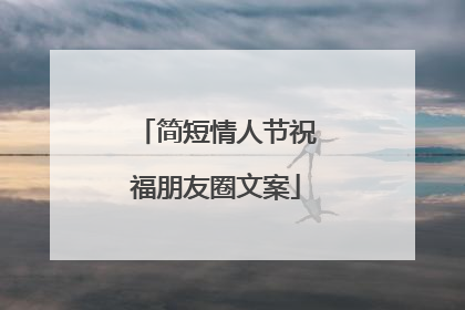 简短情人节祝福朋友圈文案