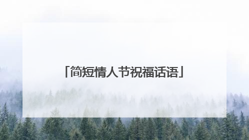 简短情人节祝福话语