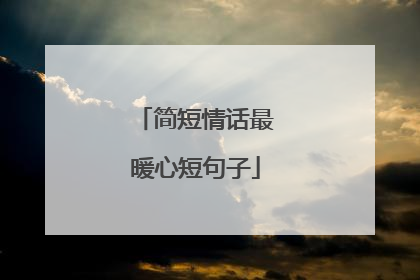 简短情话最暖心短句子