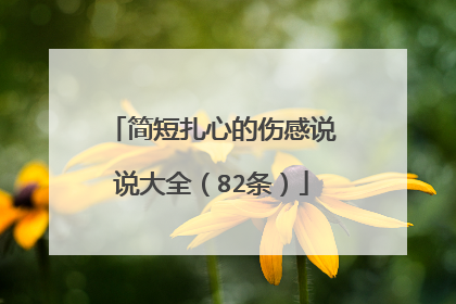 简短扎心的伤感说说大全(82条)