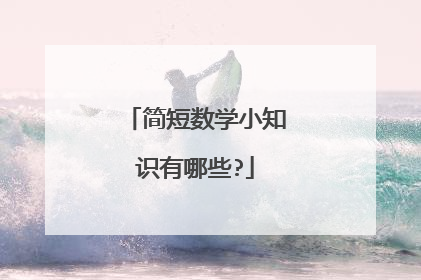 简短数学小知识有哪些?