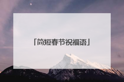 简短春节祝福语