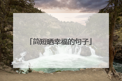 简短晒幸福的句子