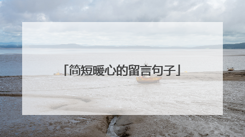 简短暖心的留言句子