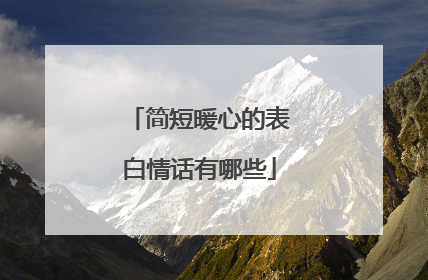 简短暖心的表白情话有哪些