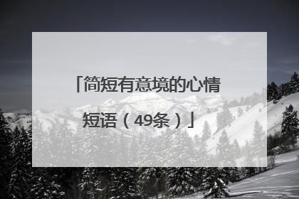 简短有意境的心情短语(49条)