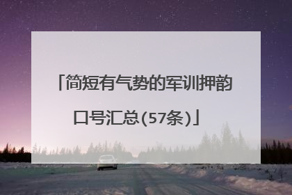 简短有气势的军训押韵口号汇总(57条)