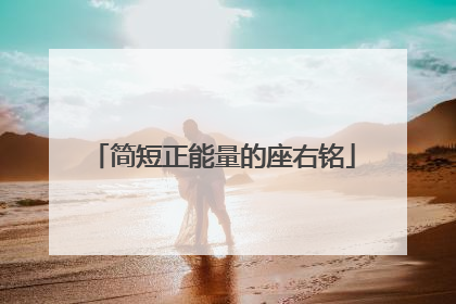 简短正能量的座右铭