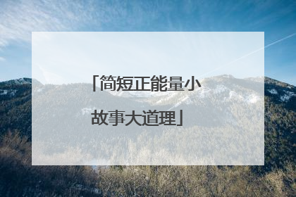 简短正能量小故事大道理