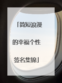 简短浪漫的幸福个性签名集锦