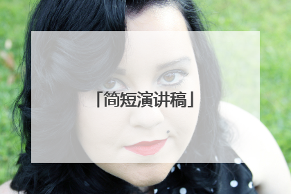 简短演讲稿