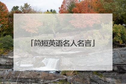 简短英语名人名言
