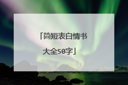 简短表白情书大全50字
