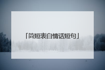 简短表白情话短句