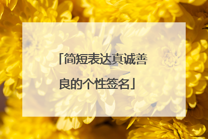 简短表达真诚善良的个性签名