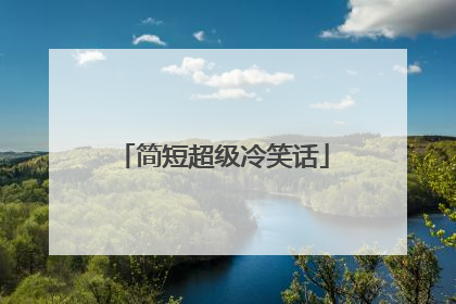 简短超级冷笑话