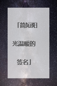 简短阳光温暖的签名