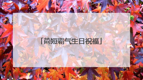 简短霸气生日祝福
