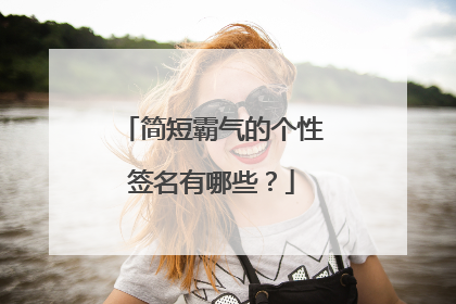 简短霸气的个性签名有哪些?