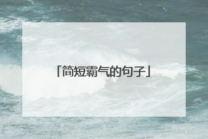简短霸气的句子