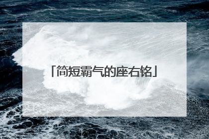 简短霸气的座右铭