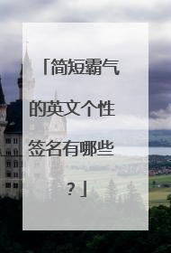 简短霸气的英文个性签名有哪些?