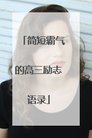 简短霸气的高三励志语录