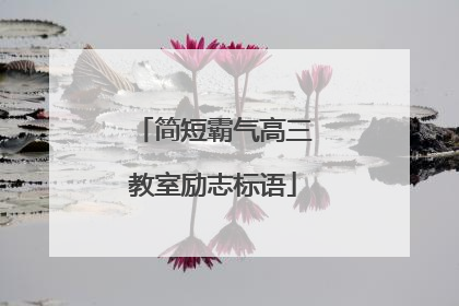简短霸气高三教室励志标语