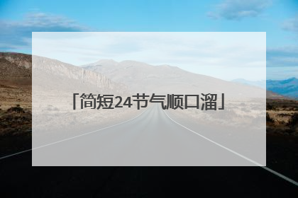 简短24节气顺口溜