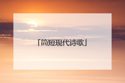 简短现代诗歌