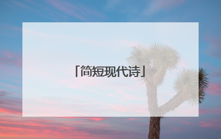 简短现代诗