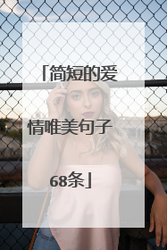 简短的爱情唯美句子68条