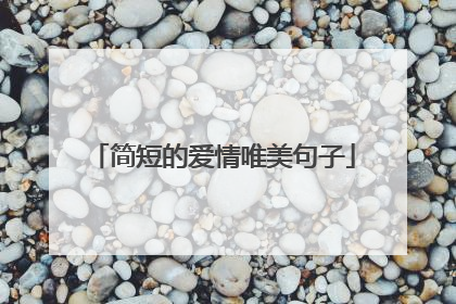 简短的爱情唯美句子
