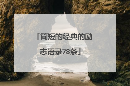 简短的经典的励志语录78条