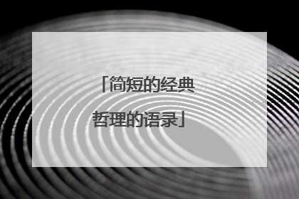 简短的经典哲理的语录