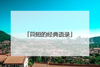 简短的经典语录