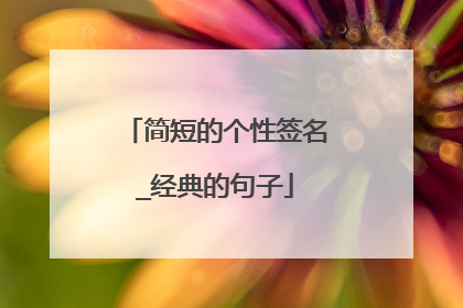 简短的个性签名_经典的句子