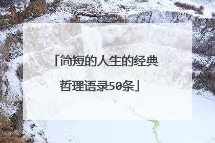 简短的人生的经典哲理语录50条