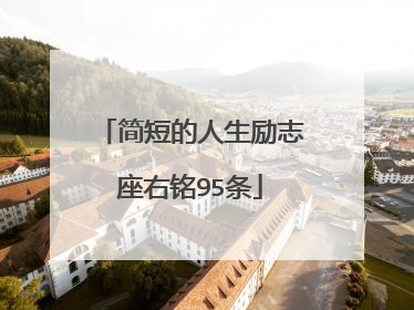 简短的人生励志座右铭95条